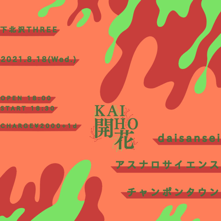 開花-KAIHO- フライヤー