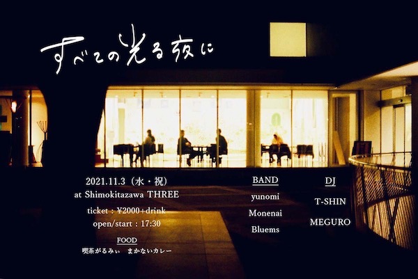 すべての光る夜に フライヤー