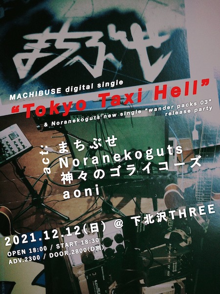 まちぶせ digital single「Tokyo Taxi Hell」 & Noranekoguts new single「wander packs 03」wレコ発 フライヤー