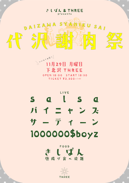 代沢謝肉祭 フライヤー