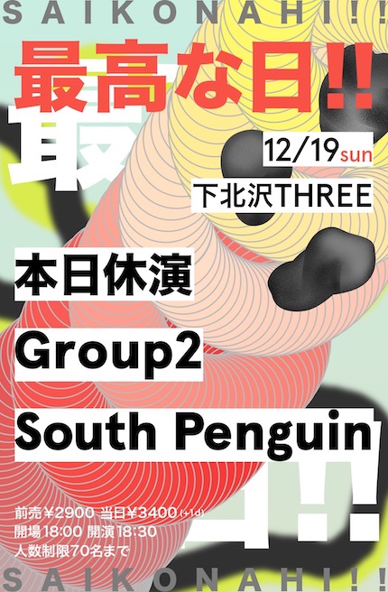 最高な日!! フライヤー