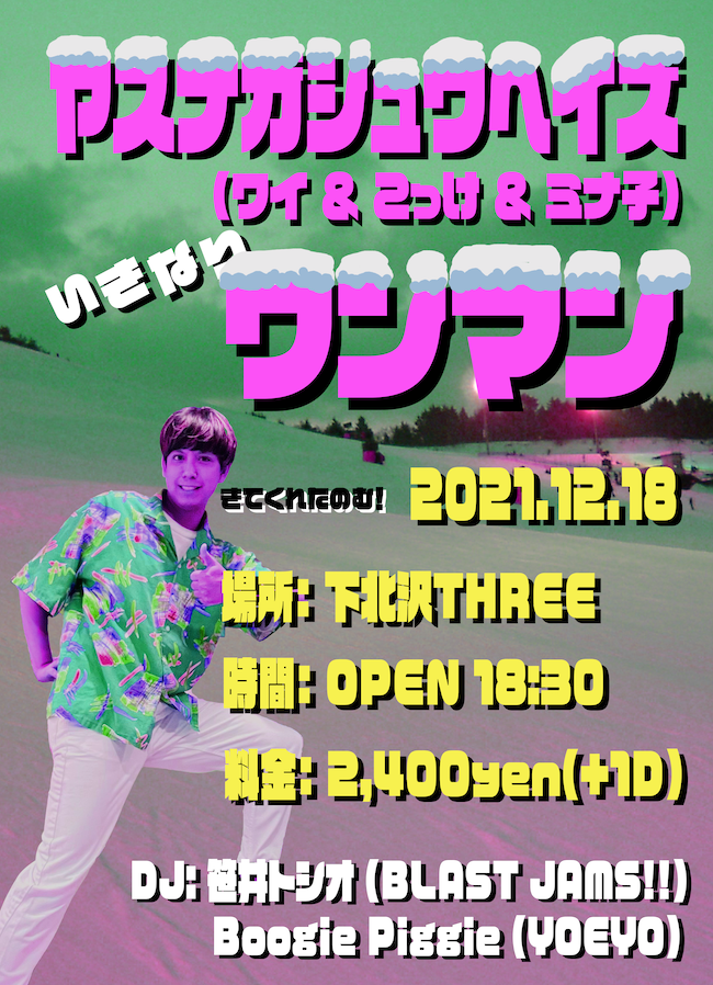 いきなりワンマン フライヤー