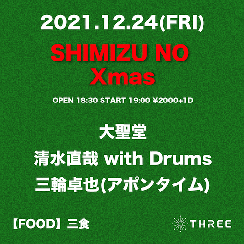 SHIMIZU NO Xmas フライヤー