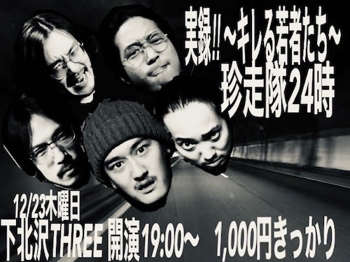 珍走隊24時 フライヤー
