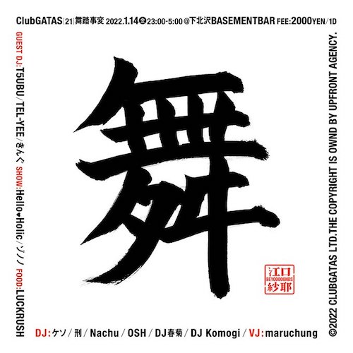 #ClubGATAS [21]   ～舞踏事変～ フライヤー