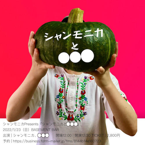 シャンモニカと〇〇〇 フライヤー