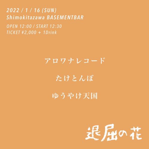 退屈の花 フライヤー