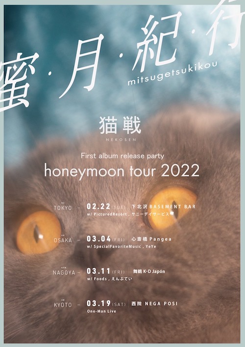 猫戦 First Album 「蜜・月・紀・行」
release party tour フライヤー