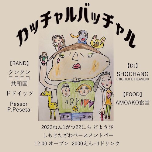 カッチャル バッチャル フライヤー
