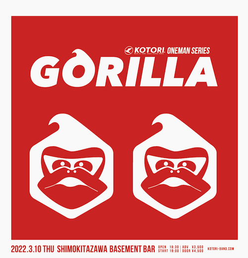 GORILLA フライヤー