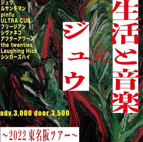 生活と音楽×ジュウ フライヤー