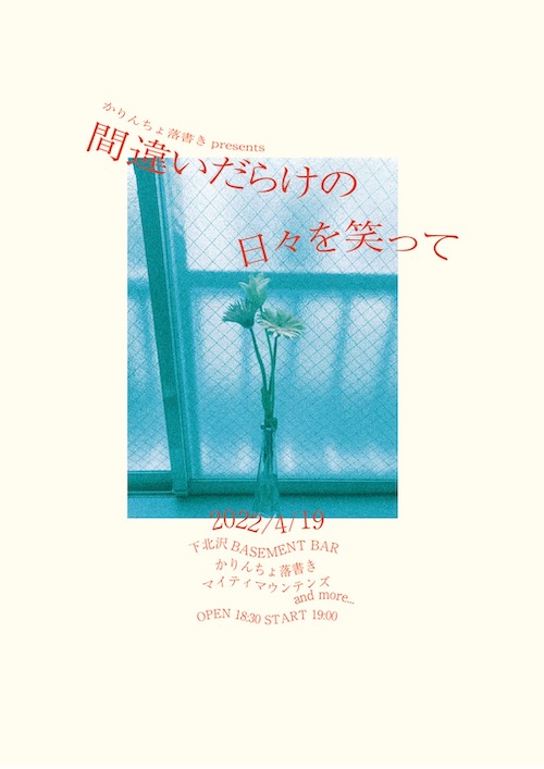 間違いだらけの日々を笑って フライヤー