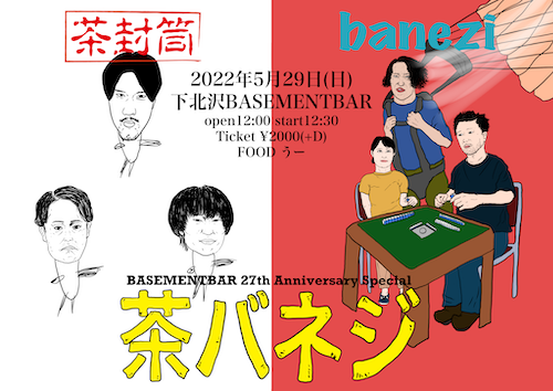 茶バネジ フライヤー