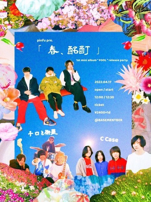 春、酩酊 フライヤー