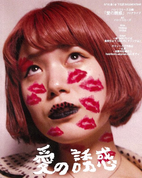「愛の誘惑」フロアライブ フライヤー