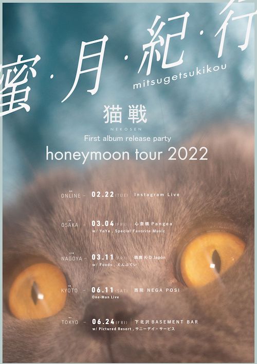 猫戦　honeymoon tour 2022 フライヤー