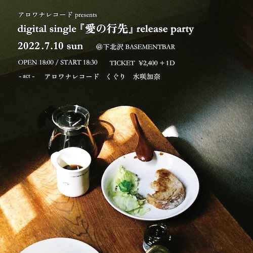digital single「愛の行先」rerease party フライヤー