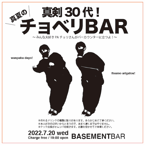 真剣30代！”真夏の”チョベリBAR フライヤー
