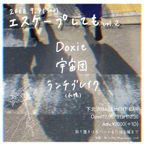 エスケープしても vol.2 フライヤー
