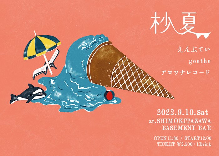 杪夏 フライヤー