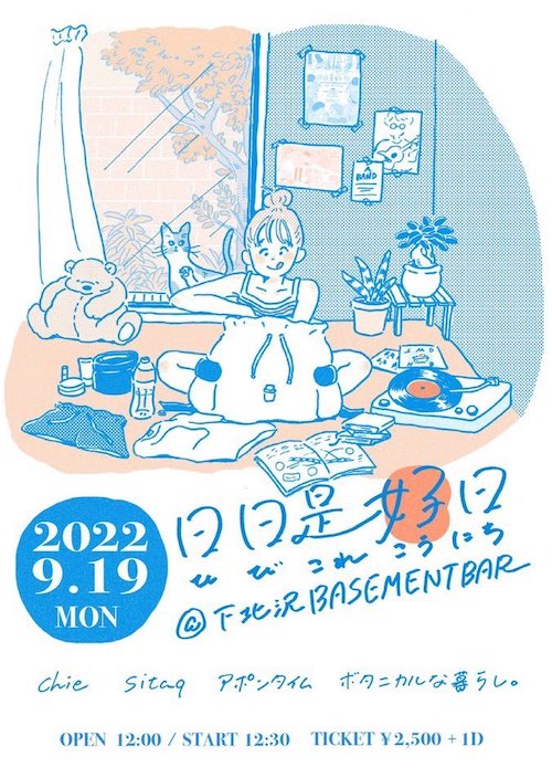 日日是好日 フライヤー
