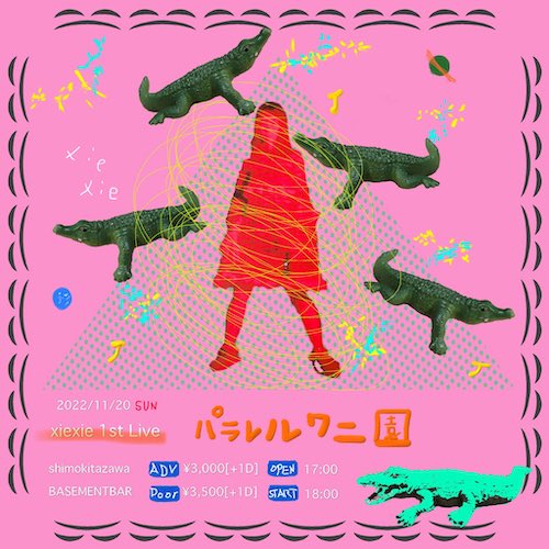 パラレルワニ園 フライヤー