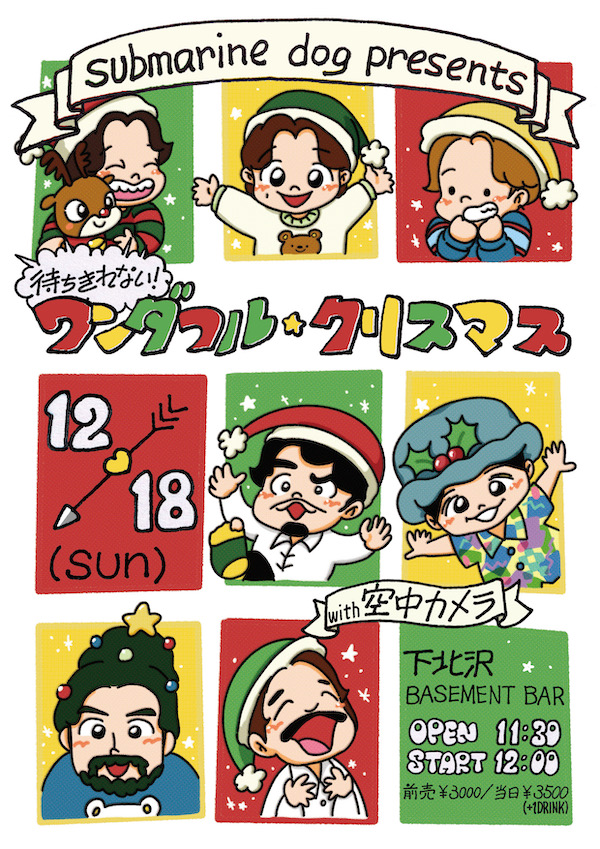 待ちきれない! ワンダフル・クリスマス フライヤー