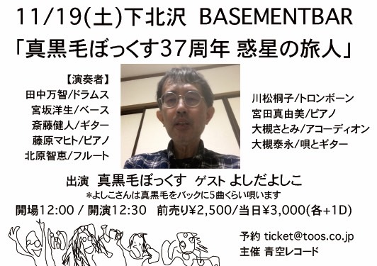 真黒毛ぼっくす37周年 惑星の旅人 フライヤー