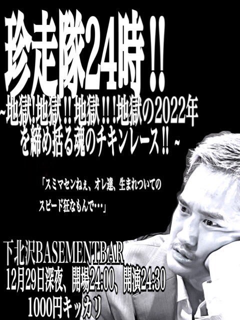 珍走隊24時!! フライヤー
