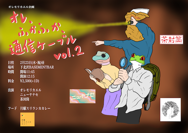 オレ、ふかふか、通信ケーブル vol.2 フライヤー