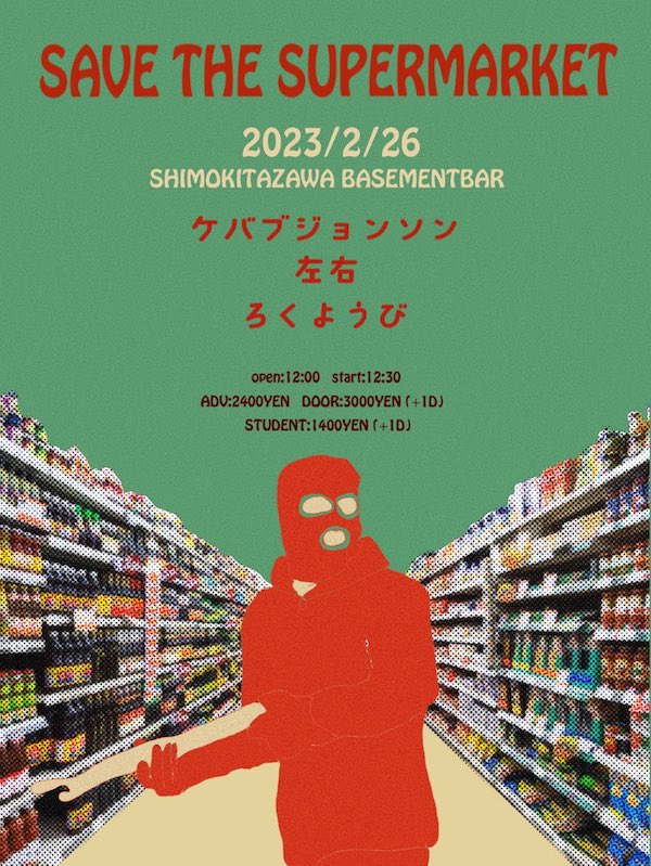 SAVE THE SUPERMARKET フライヤー