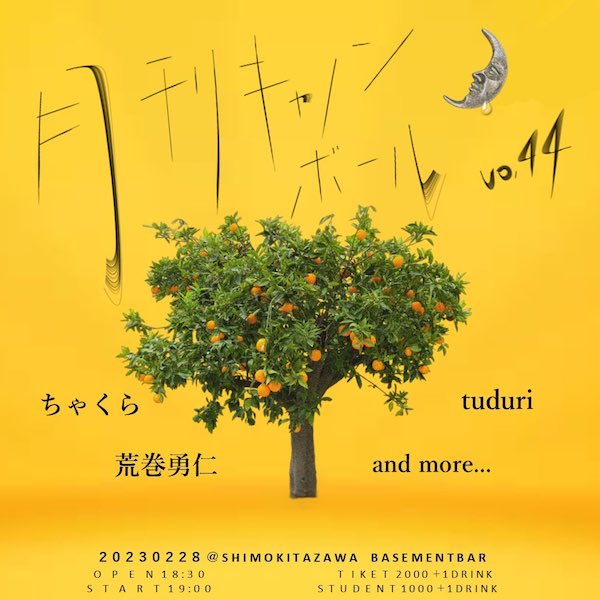 月刊キャノンボール vol.44 フライヤー