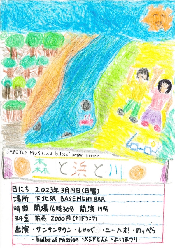 森と浜と川 フライヤー
