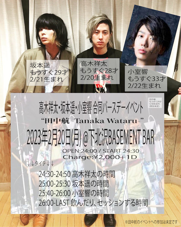 高木祥太・小室響・坂本遥 合同バースデーイベント フライヤー