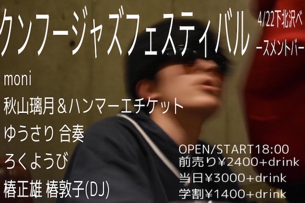 クンフージャズフェスティバル フライヤー