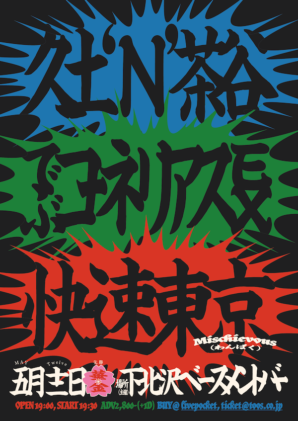 Mischievous フライヤー