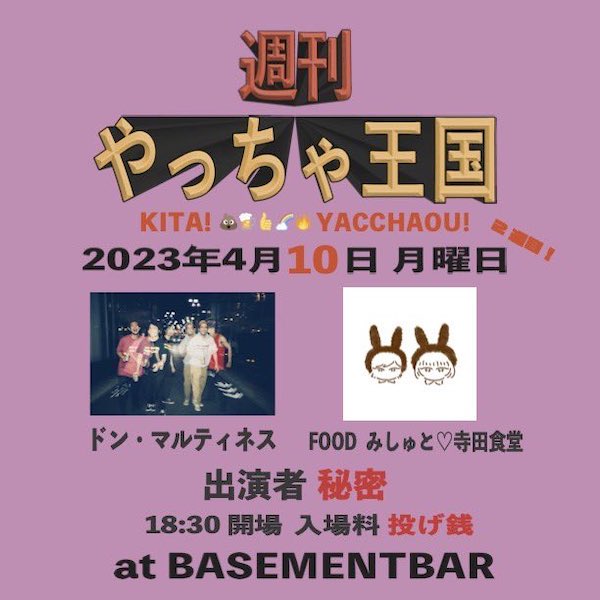 週刊やっちゃ王国 フライヤー
