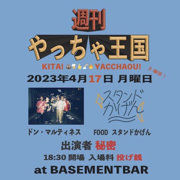 週刊やっちゃ王国 フライヤー