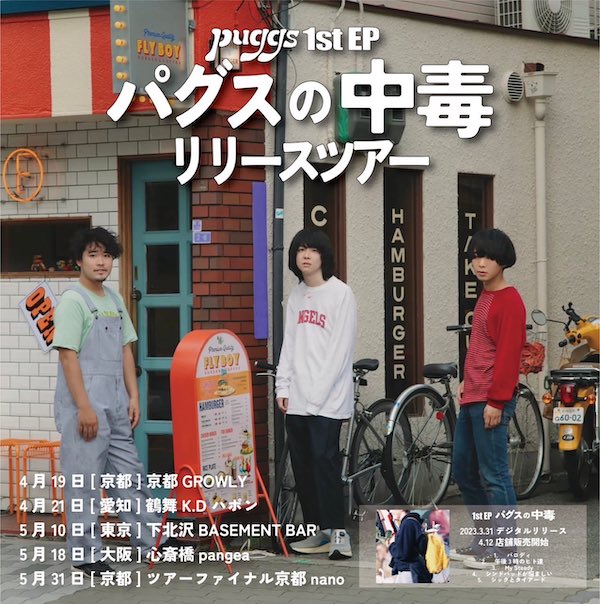 1st EP「パグスの中毒」リリースツアー 東京編 フライヤー