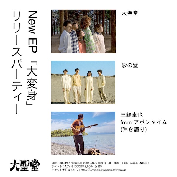 大聖堂 NEW EP「大変身」リリースパーティー フライヤー