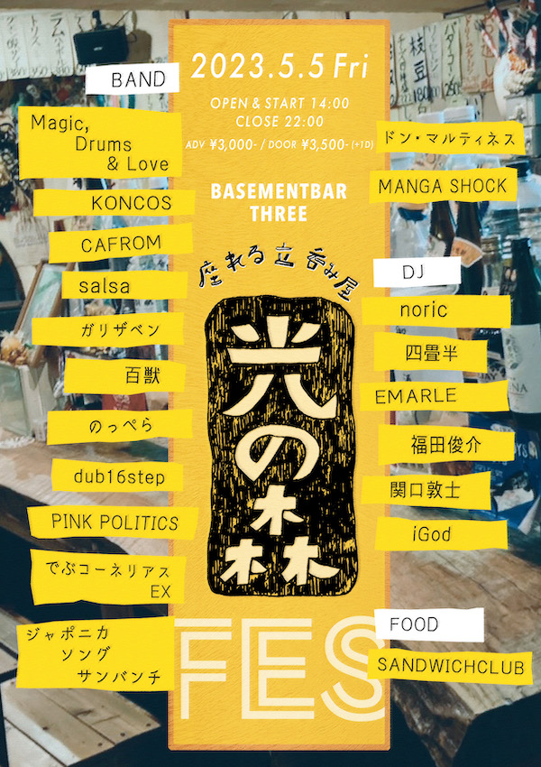 光の森フェス フライヤー