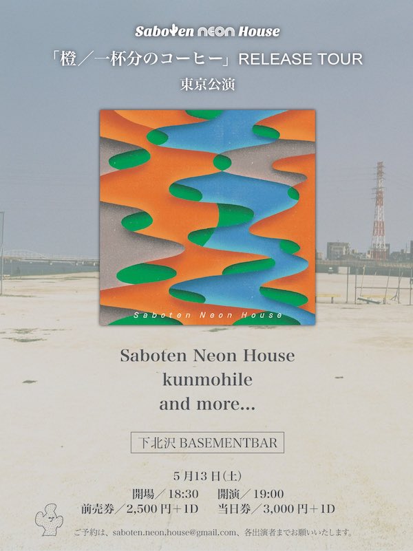 「橙 / 一杯分のコーヒー」RELEASE TOUR フライヤー