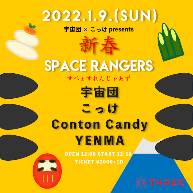 "新春SPACE RANGERS" フライヤー