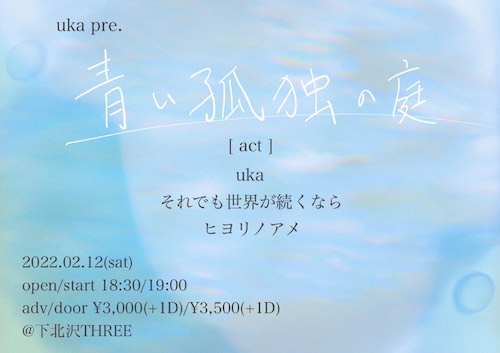 青い孤独の庭 フライヤー