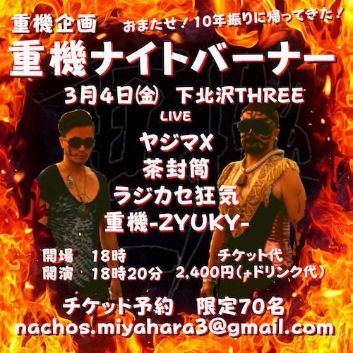 重機ナイトバーナー フライヤー