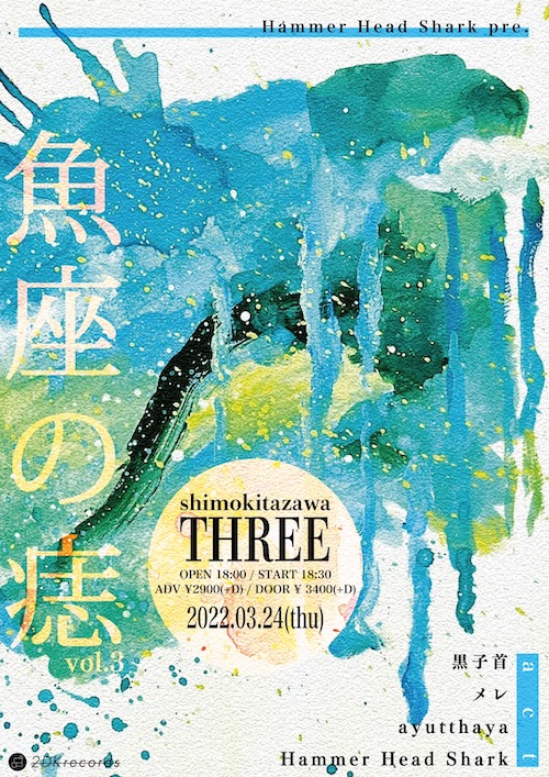 魚座の痣vol.3 フライヤー