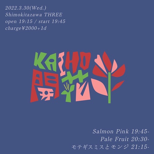 開花-KAIHO- フライヤー
