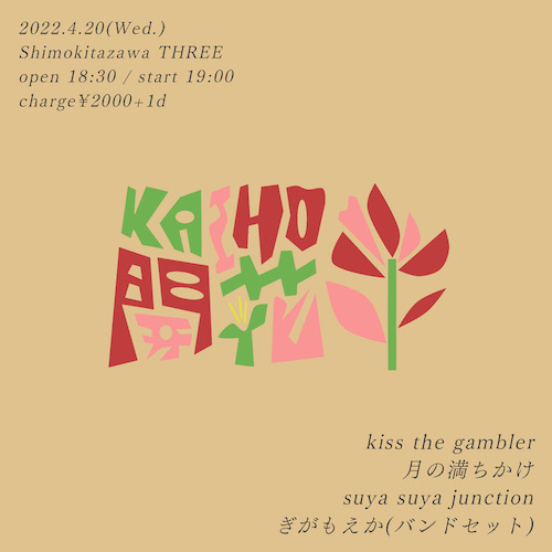 開花-KAIHO- フライヤー