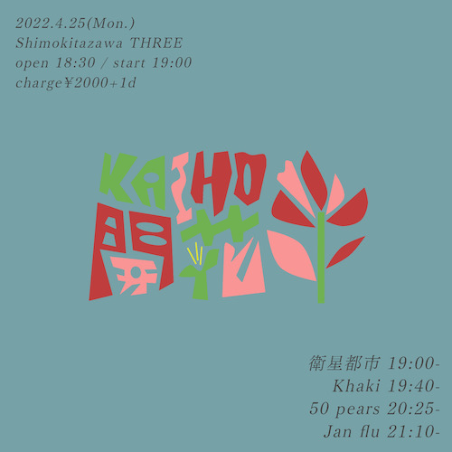 開花-KAIHO- フライヤー