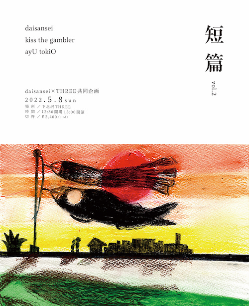 『短篇』vol.2 フライヤー